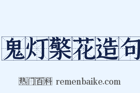 鬼灯檠花造句是什么意思的图片